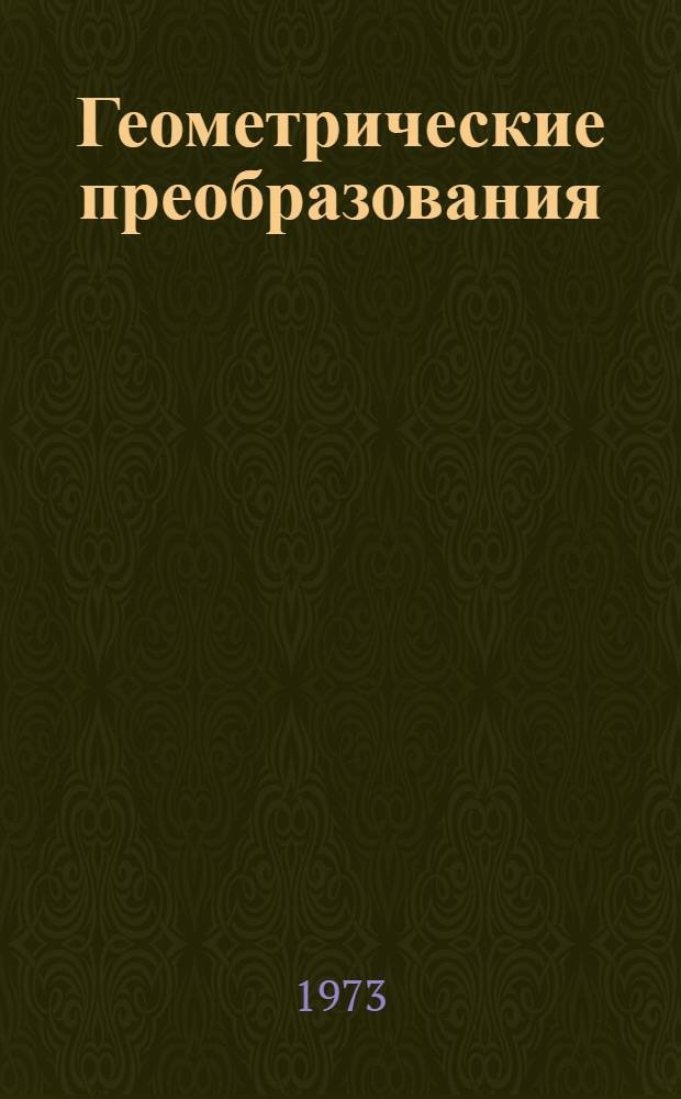 Геометрические преобразования : Метод. рекомендации для факультативных занятий в 9-10 кл