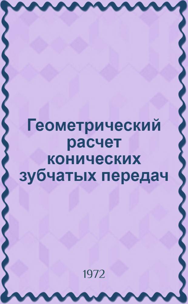Геометрический расчет конических зубчатых передач : Метод. указания