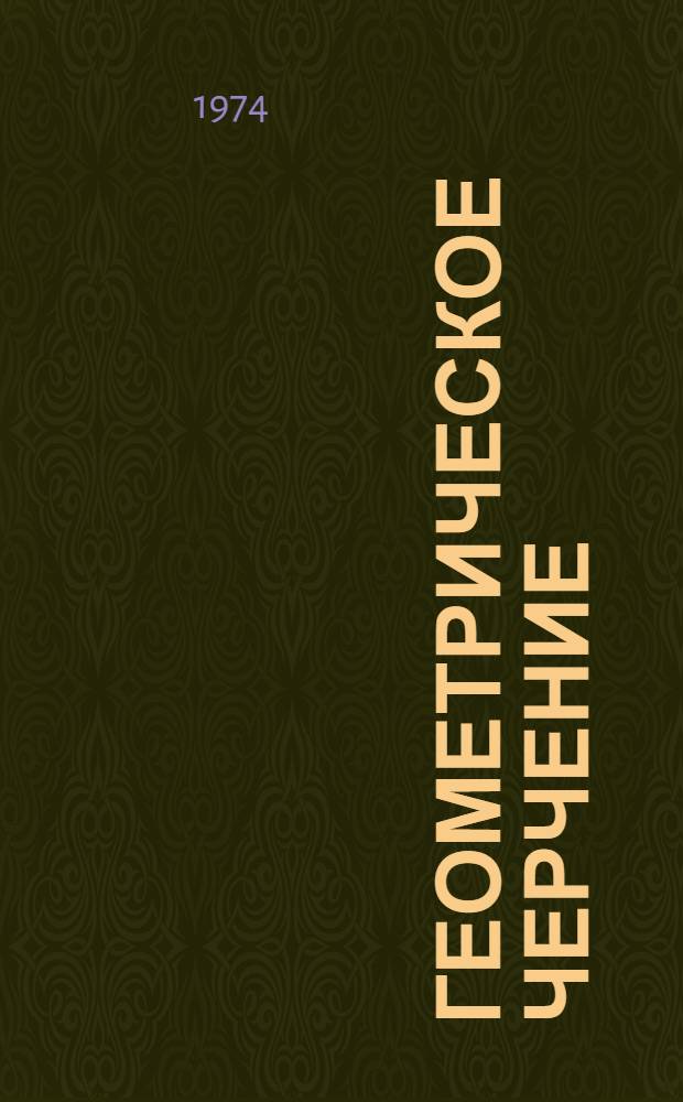 Геометрическое черчение : Метод. пособие