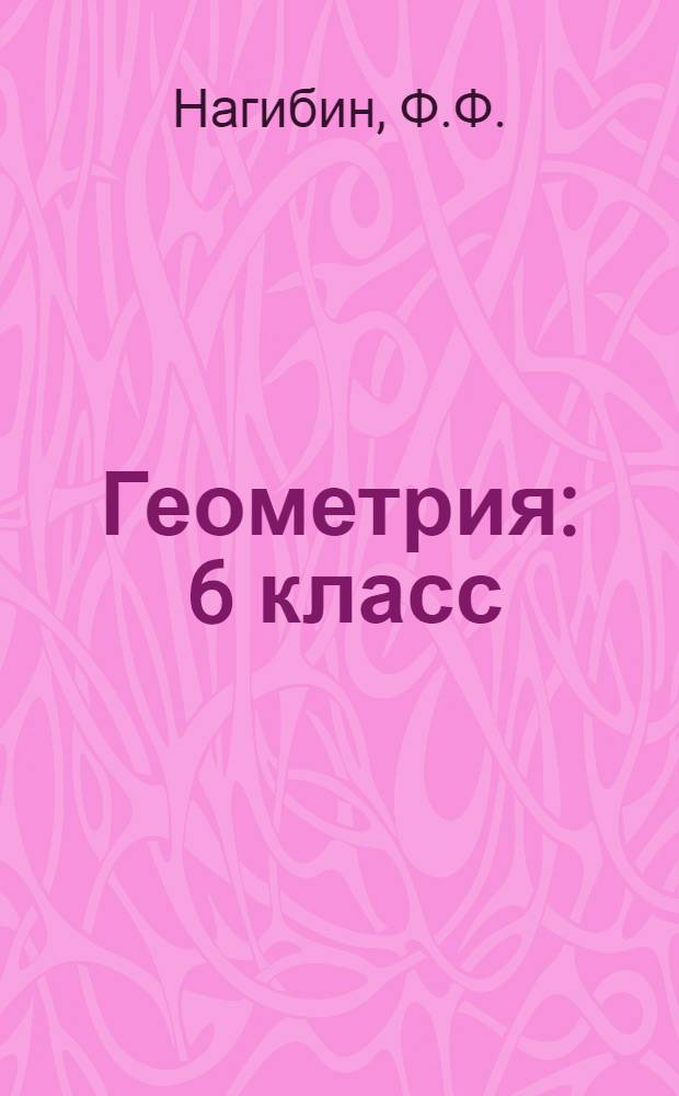 Геометрия : 6 класс : Учеб. пособие : Проект для обсуждения