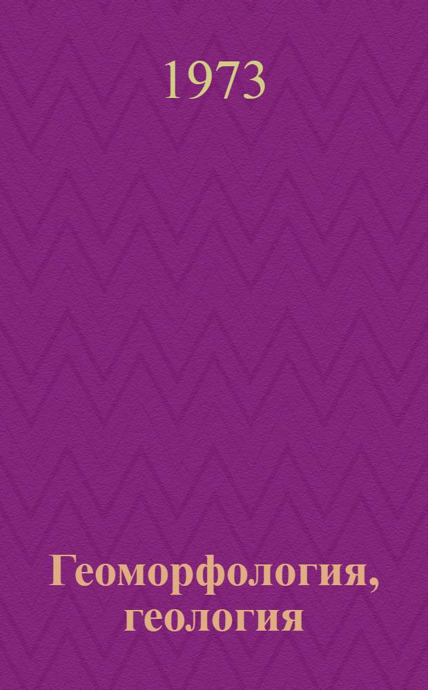 Геоморфология, геология : Материалы Восьмого всеурал. совещания по вопросам географии, охраны природы и природопользования : (Тезисы)