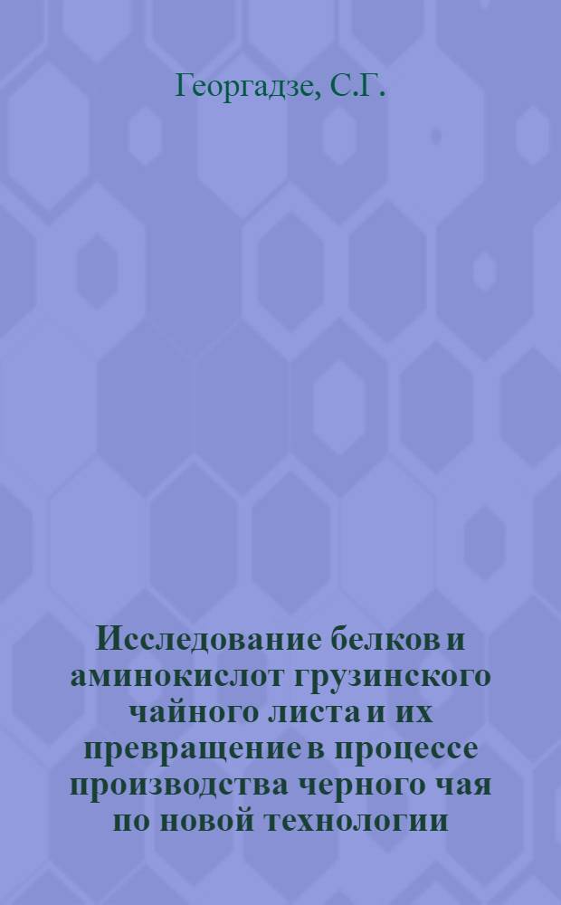 Исследование белков и аминокислот грузинского чайного листа и их превращение в процессе производства черного чая по новой технологии : Автореф. дис. на соискание учен. степени канд. техн. наук : (369)