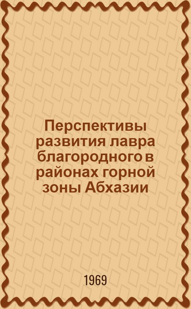 Перспективы развития лавра благородного в районах горной зоны Абхазии : Автореферат дис. на соискание учен. степени канд. с.-х. наук : (539)
