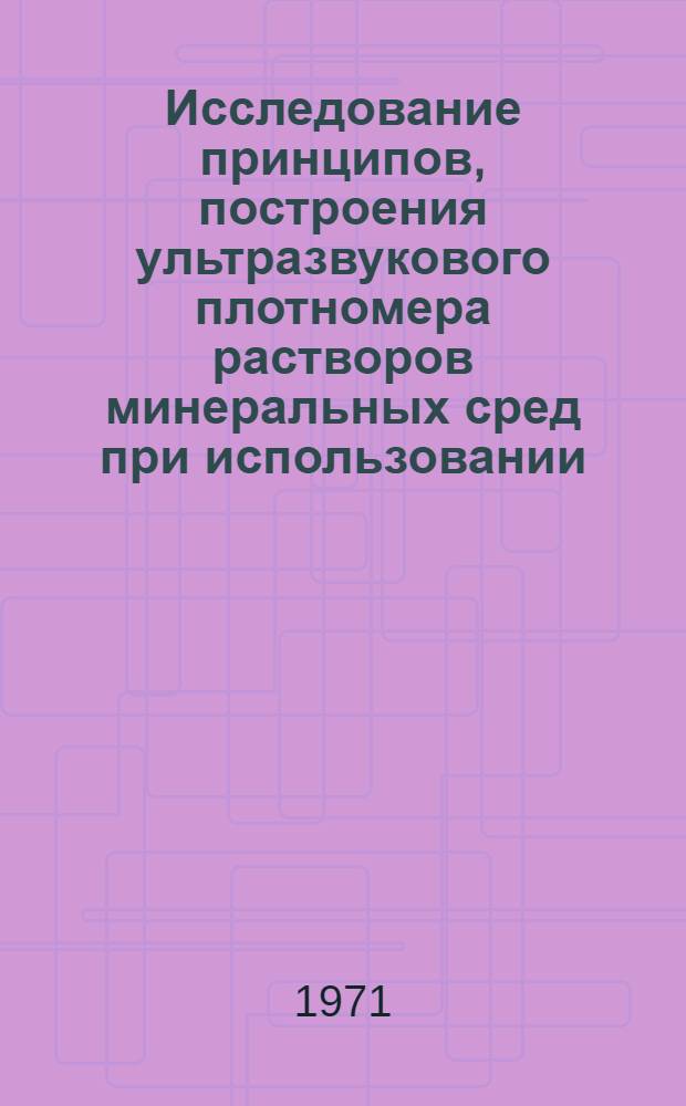 Исследование принципов, построения ультразвукового плотномера растворов минеральных сред при использовании. нормальных упругих волн в трубопроводе : Автореф. дис. на соискание учен. степени канд. техн. наук : (046)