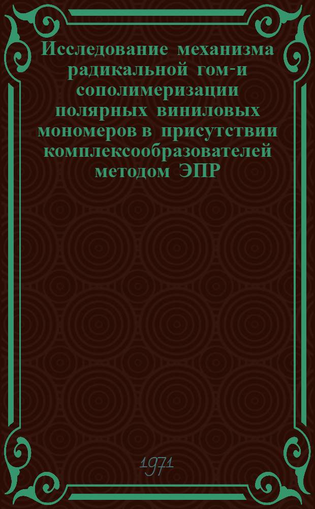 Исследование механизма радикальной гомо- и сополимеризации полярных виниловых мономеров в присутствии комплексообразователей методом ЭПР : Автореф. дис. на соискание учен. степени канд. хим. наук : (075)