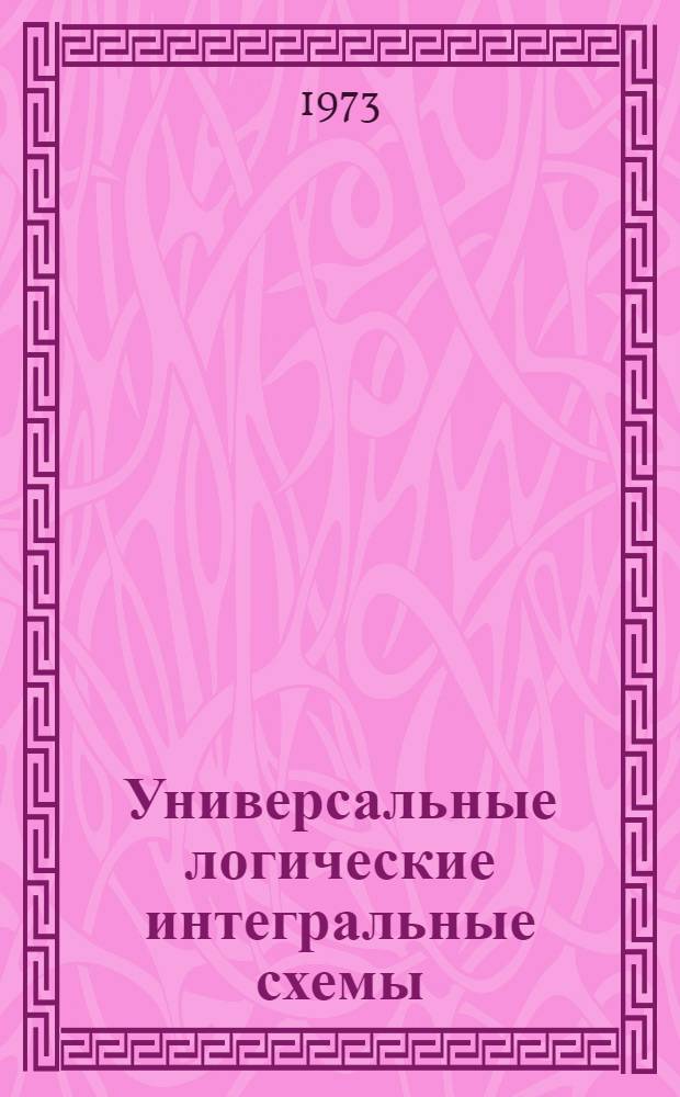 Универсальные логические интегральные схемы : Автореф. дис. на соиск. учен. степени канд. техн. наук : (05.298)