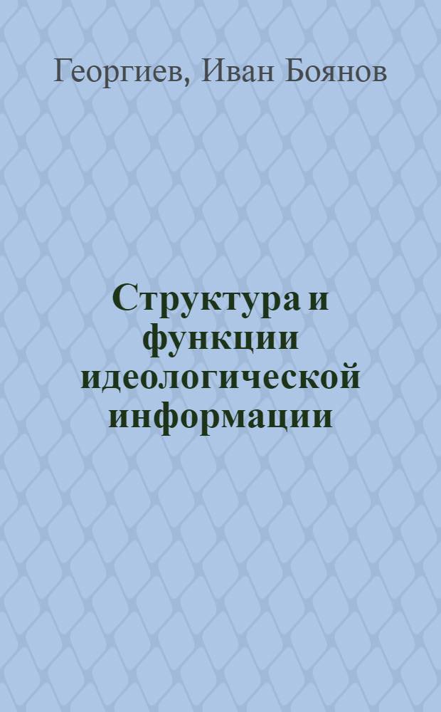 Структура и функции идеологической информации : Автореф. дис. на соиск. учен. степени канд. филос. наук : (09.00.09)