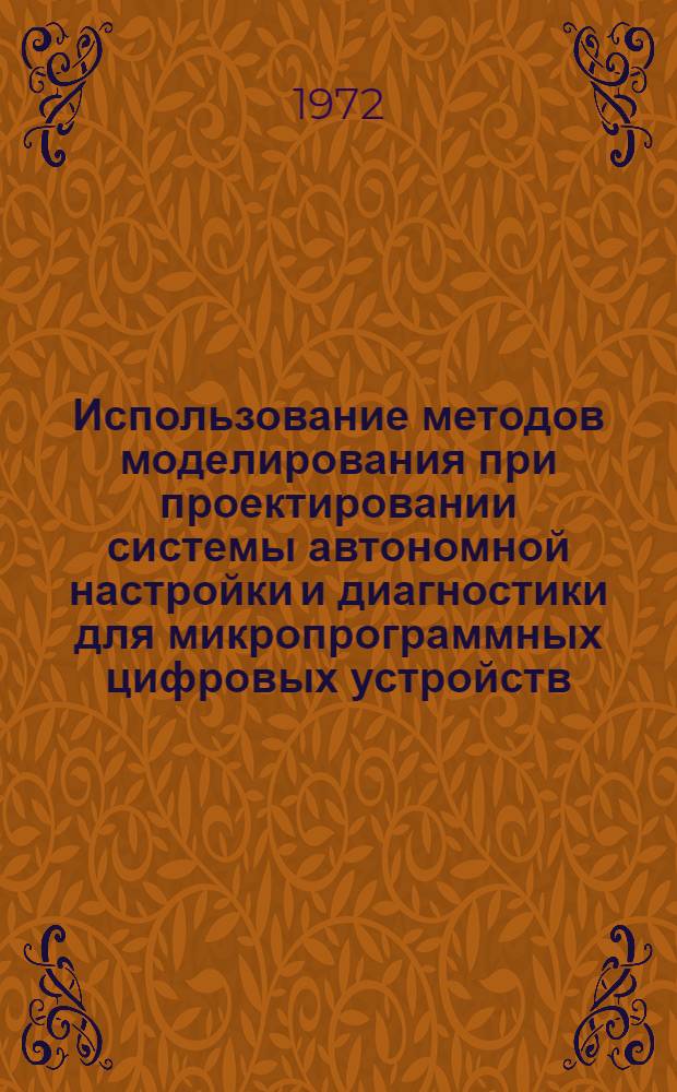 Использование методов моделирования при проектировании системы автономной настройки и диагностики для микропрограммных цифровых устройств : Автореф. дис. на соиск. учен. степени канд. техн. наук : (13.13)