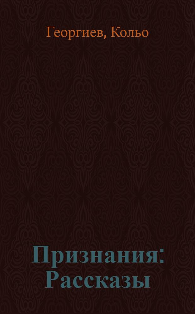 Признания : Рассказы