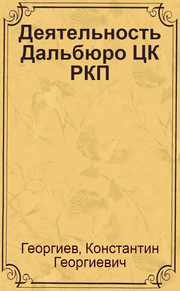 Деятельность Дальбюро ЦК РКП(б) по восстановлению сельского хозяйства на Дальнем Востоке. (Октябрь 1922 - ноябрь 1925 гг.) : Автореф. дис. на соиск. учен. степени канд. ист. наук : (07.00.01)