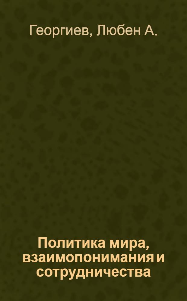 Политика мира, взаимопонимания и сотрудничества