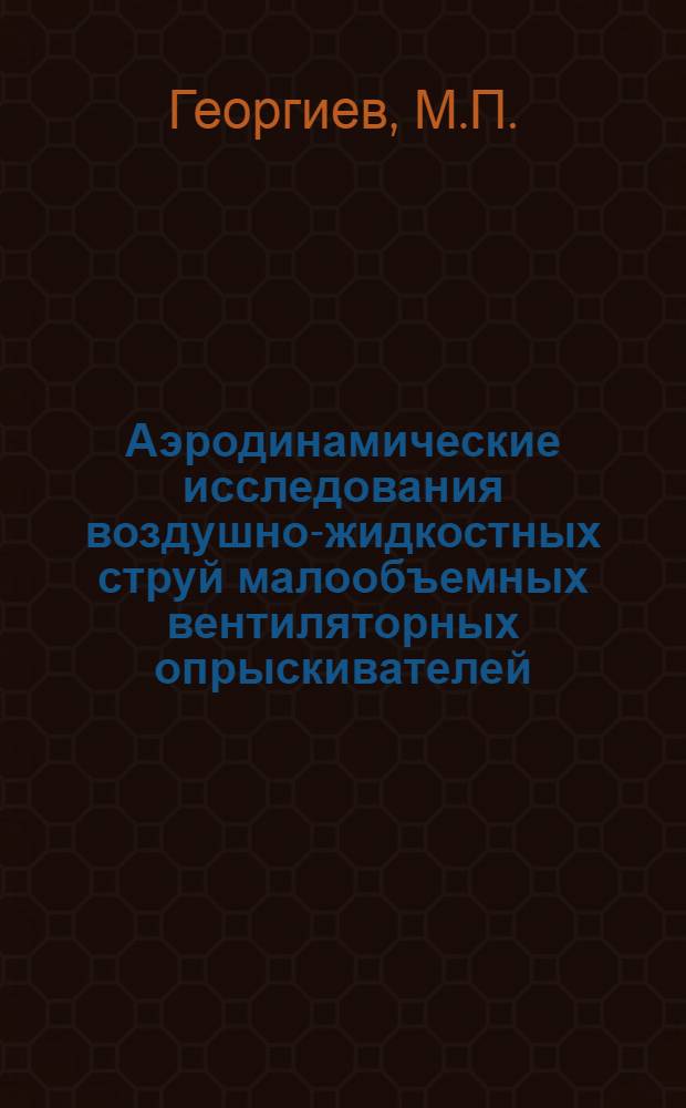 Аэродинамические исследования воздушно-жидкостных струй малообъемных вентиляторных опрыскивателей : Автореферат дис. на соискание учен. степени канд. техн. наук : (410)
