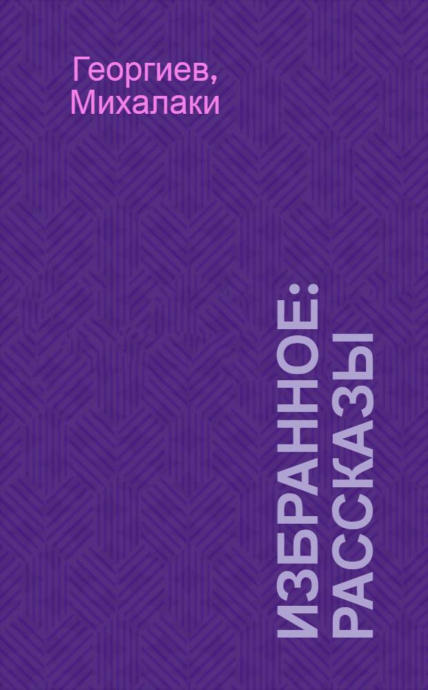 Избранное : Рассказы : Пер. с болг