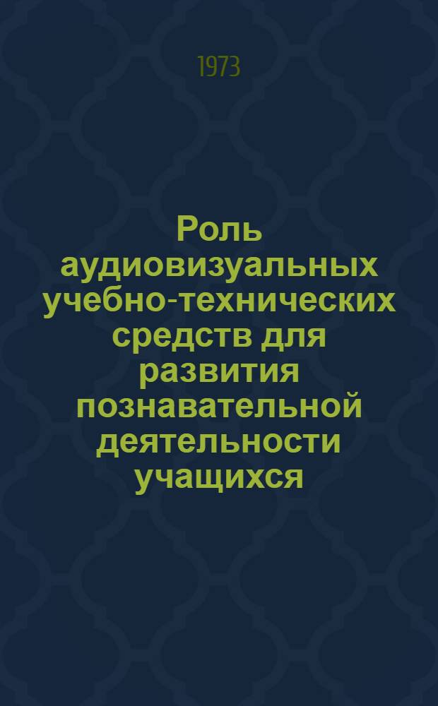 Роль аудиовизуальных учебно-технических средств для развития познавательной деятельности учащихся
