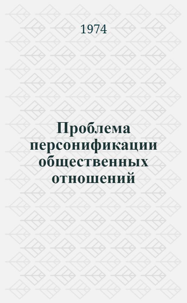 Проблема персонификации общественных отношений : Автореф. дис. на соиск. учен. степени канд. филос. наук : (09.00.01)