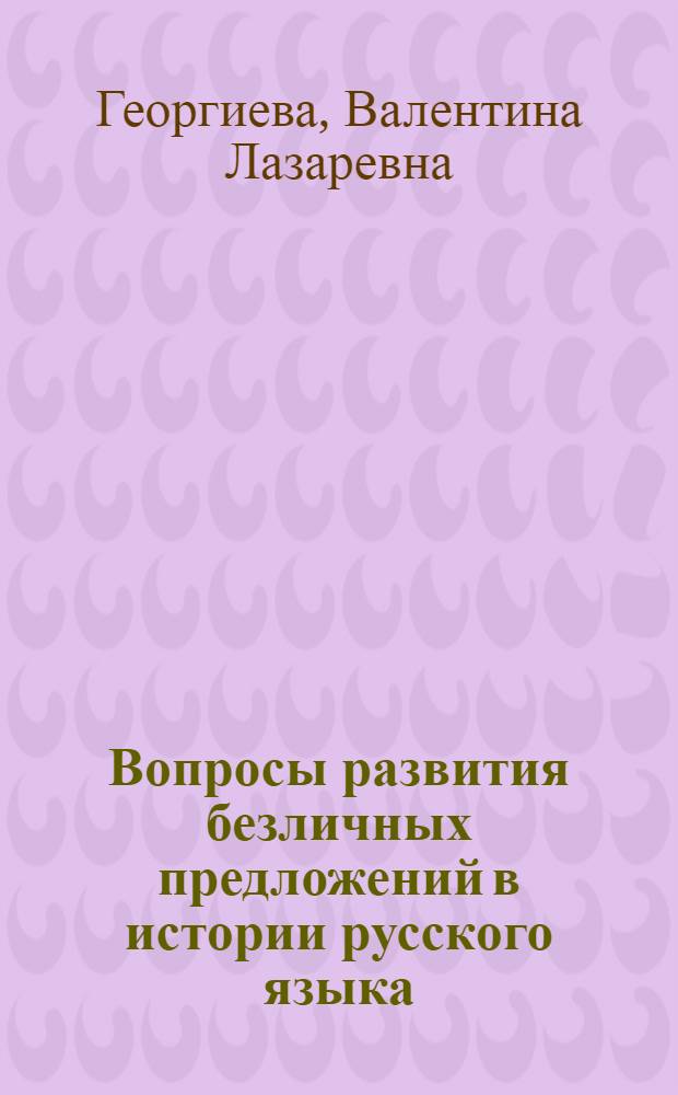Вопросы развития безличных предложений в истории русского языка : (На материале памятников письменности XI-XVII вв.) : Автореф. дис. на соискание учен. степени д-ра филол. наук : (660)