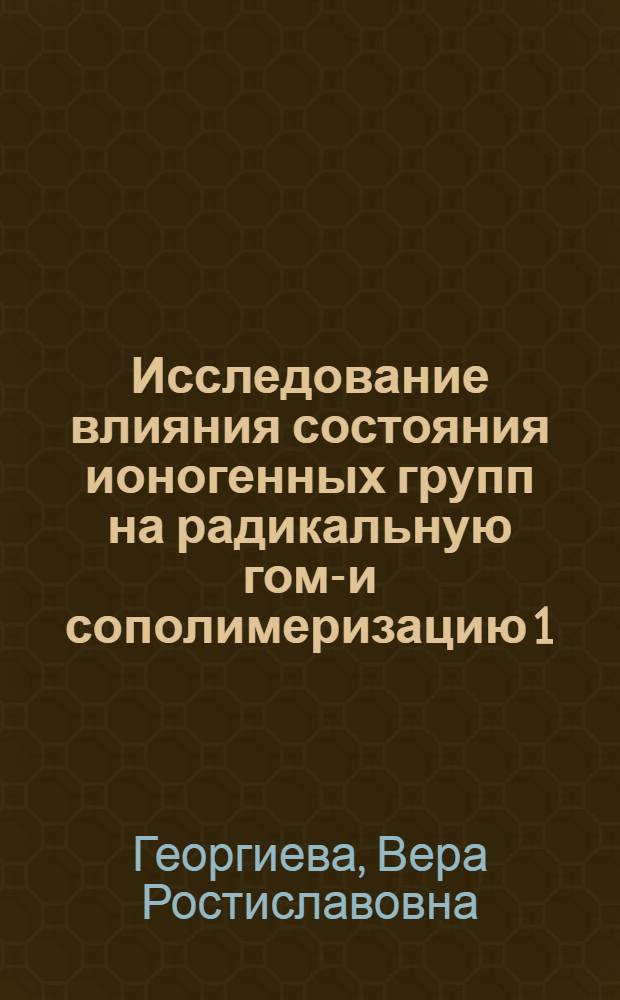 Исследование влияния состояния ионогенных групп на радикальную гомо- и сополимеризацию 1,2-диметил-5-винилпиридинийметилсульфата : Автореф. дис. на соиск. учен. степени канд. хим. наук : (02.00.06)