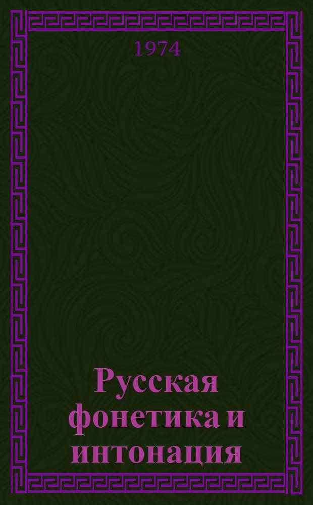 Русская фонетика и интонация : Практ. пособие для студентов-русистов в Болгарии