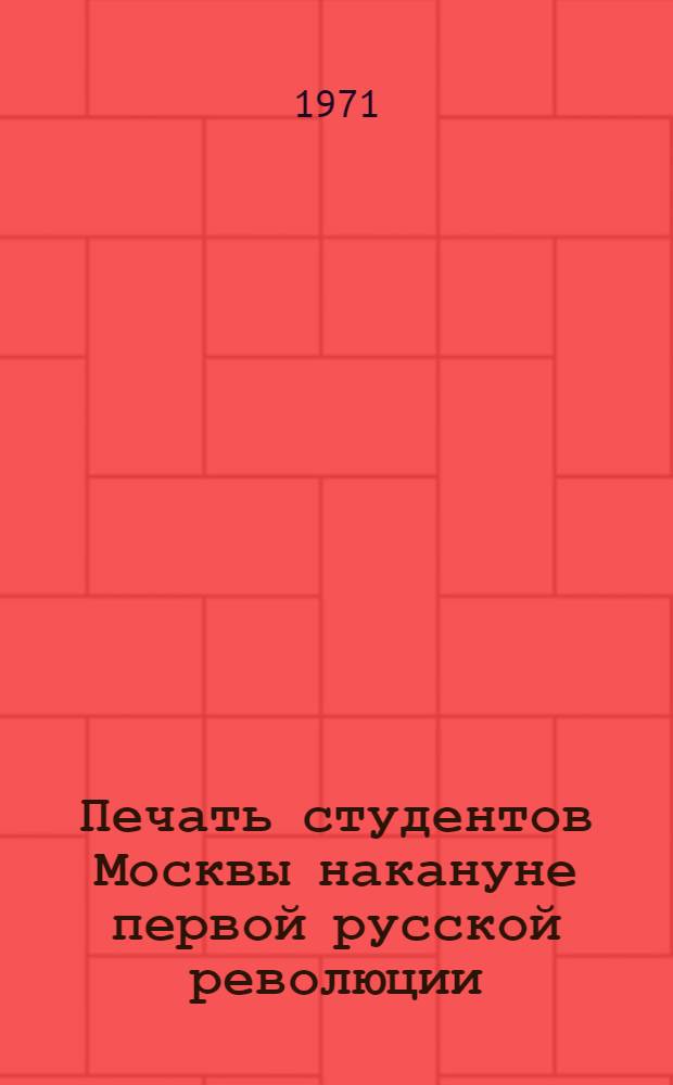 Печать студентов Москвы накануне первой русской революции : Опыт источниковедч. исследования нелегальной листковой печати (1895-1904 гг.) : Автореф. дис. на соискание учен. степени канд. ист. наук : (579)