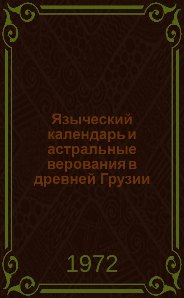 Языческий календарь и астральные верования в древней Грузии : Автореф. дис. на соиск. учен. степени канд. ист. наук : (07.00.07)