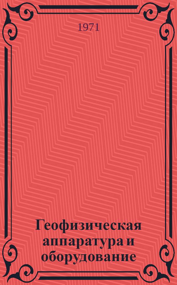 Геофизическая аппаратура и оборудование