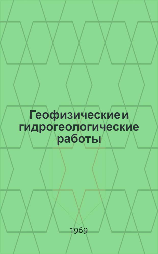 Геофизические и гидрогеологические работы