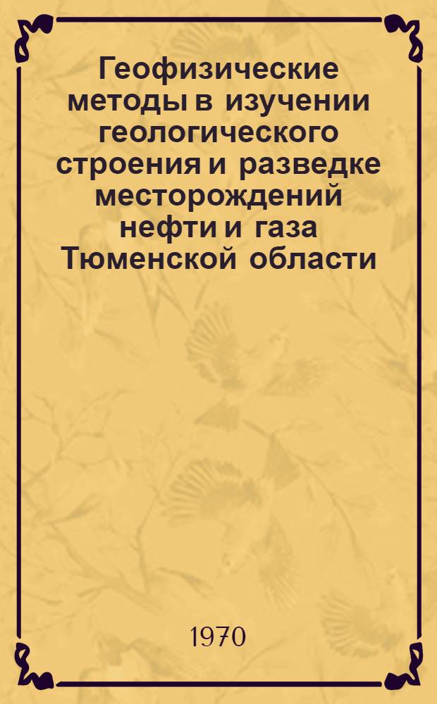 Геофизические методы в изучении геологического строения и разведке месторождений нефти и газа Тюменской области