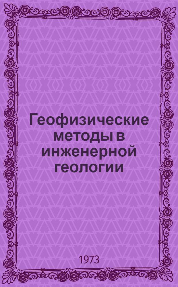 Геофизические методы в инженерной геологии : Сборник статей