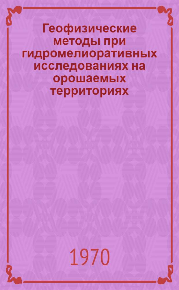 Геофизические методы при гидромелиоративных исследованиях на орошаемых территориях : Сборник статей