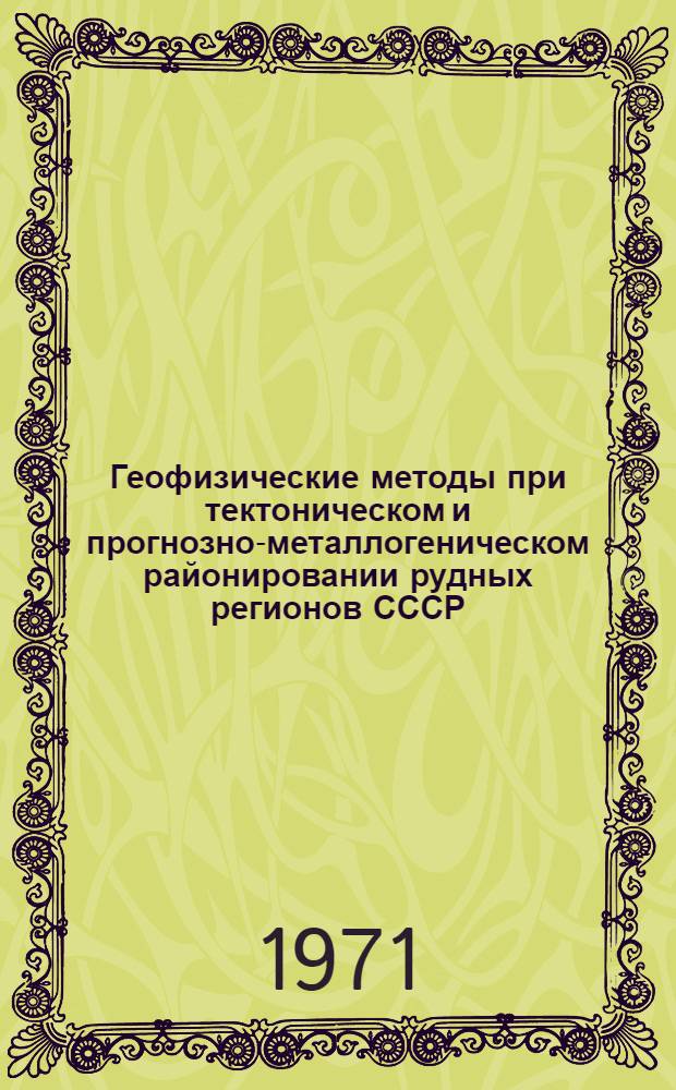 Геофизические методы при тектоническом и прогнозно-металлогеническом районировании рудных регионов СССР : Сборник статей