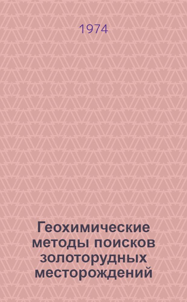 Геохимические методы поисков золоторудных месторождений : Сборник статей
