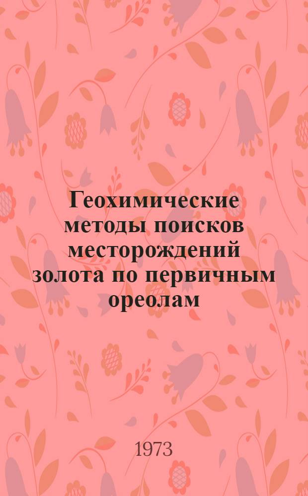 Геохимические методы поисков месторождений золота по первичным ореолам : Поиски по первичным ореолам
