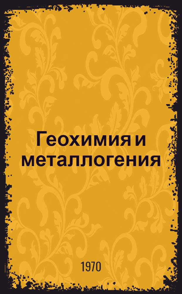 Геохимия и металлогения : Методы исследований
