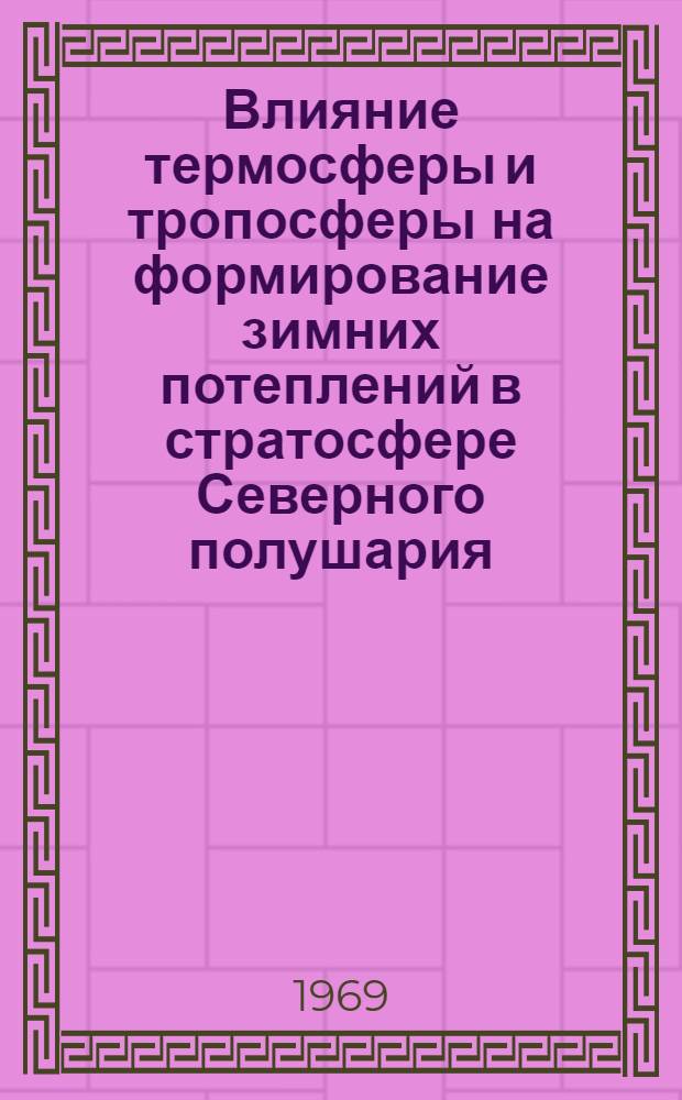 Влияние термосферы и тропосферы на формирование зимних потеплений в стратосфере Северного полушария : Автореф. дис. на соискание учен. степени канд. геогр. наук