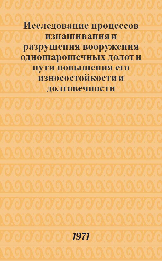 Исследование процессов изнашивания и разрушения вооружения одношарошечных долот и пути повышения его износостойкости и долговечности : Автореф. дис. на соискание учен. степени канд. техн. наук : (162)