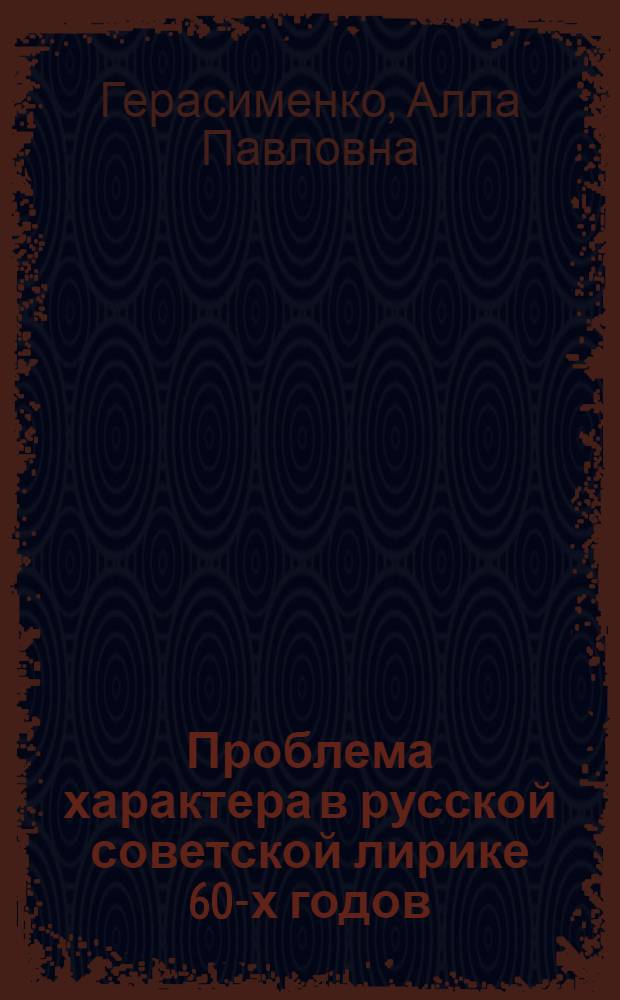 Проблема характера в русской советской лирике 60-х годов : Автореф. дис. на соиск. учен. степени канд. филол. наук : (10.01.02)