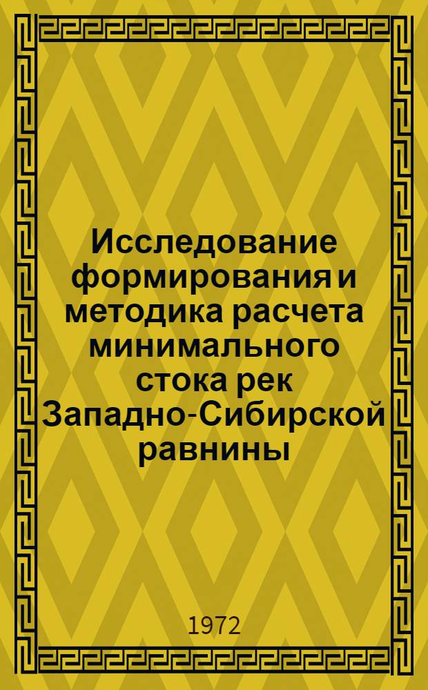 Исследование формирования и методика расчета минимального стока рек Западно-Сибирской равнины : Автореф. дис. на соиск. учен. степени канд. техн. наук : (278)