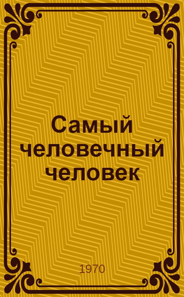 Самый человечный человек