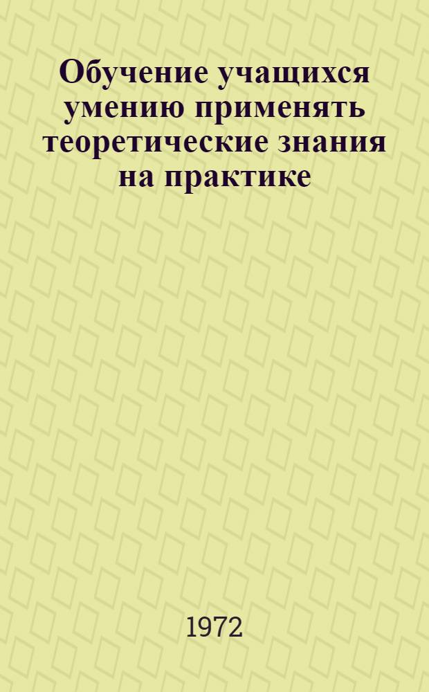 Обучение учащихся умению применять теоретические знания на практике : Автореф. дис. на соискание учен. степени канд. пед. наук : (730)