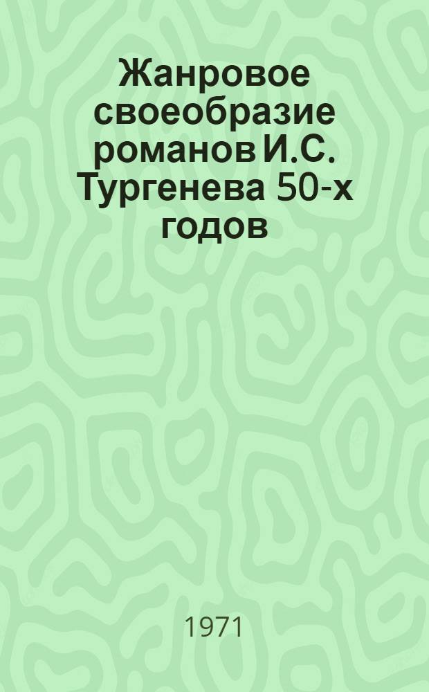 Жанровое своеобразие романов И.С. Тургенева 50-х годов ("Рудин, "Дворянское гнездо") : Автореф. дис. на соискание учен. степени канд. филол. наук : (640)