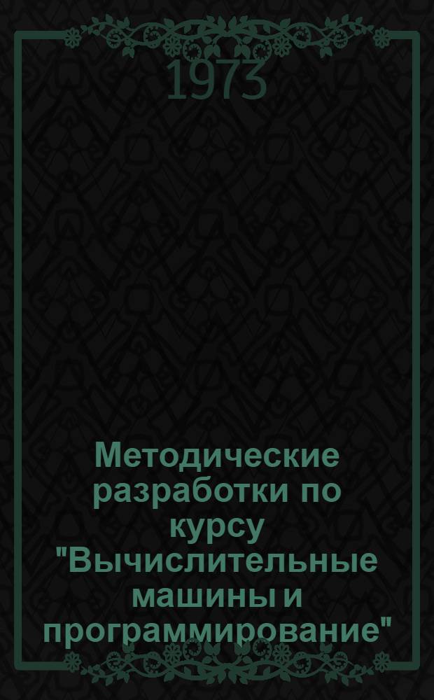 Методические разработки по курсу "Вычислительные машины и программирование" : (Для специальности 1737)
