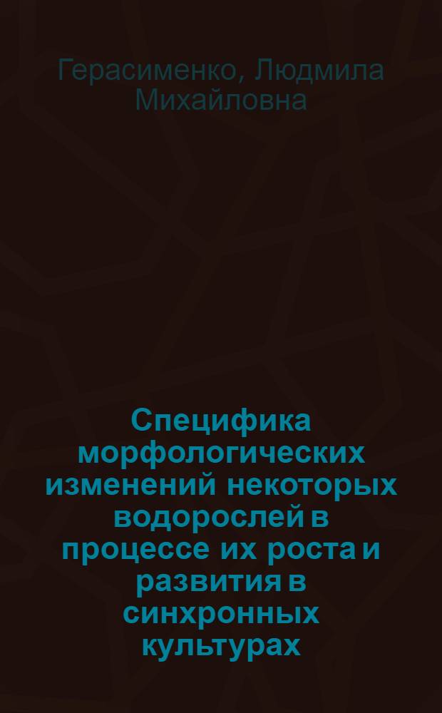 Специфика морфологических изменений некоторых водорослей в процессе их роста и развития в синхронных культурах : Автореф. дис. на соиск. учен. степени канд. биол. наук