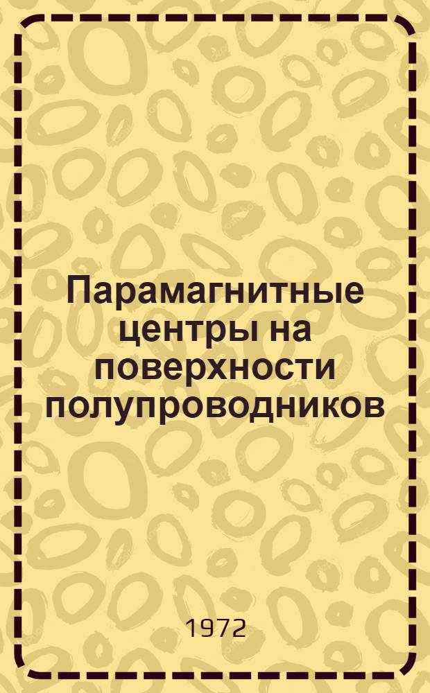 Парамагнитные центры на поверхности полупроводников