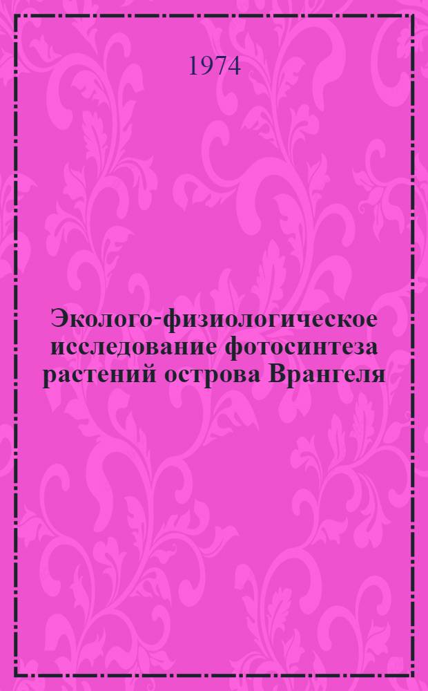 Эколого-физиологическое исследование фотосинтеза растений острова Врангеля : Автореф. дис. на соиск. учен. степени канд. биол. наук