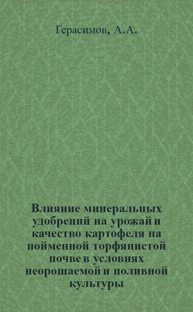 Влияние минеральных удобрений на урожай и качество картофеля на пойменной торфянистой почве в условиях неорошаемой и поливной культуры : Автореферат дис. на соискание учен. степени канд. с.-х. наук : (533)