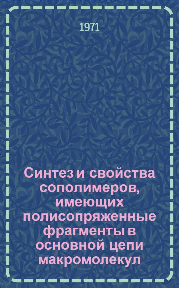 Синтез и свойства сополимеров, имеющих полисопряженные фрагменты в основной цепи макромолекул : Автореф. дис. на соискание учен. степени канд. хим. наук : (075)