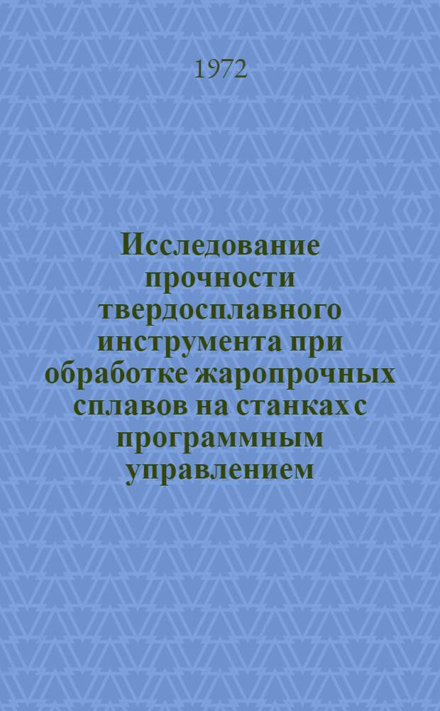 Исследование прочности твердосплавного инструмента при обработке жаропрочных сплавов на станках с программным управлением : Автореф. дис. на соиск. учен. степени канд. техн. наук