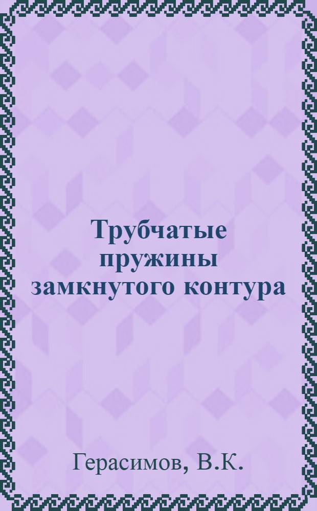 Трубчатые пружины замкнутого контура : Автореф. дис. на соискание учен. степени канд. техн. наук : (022)