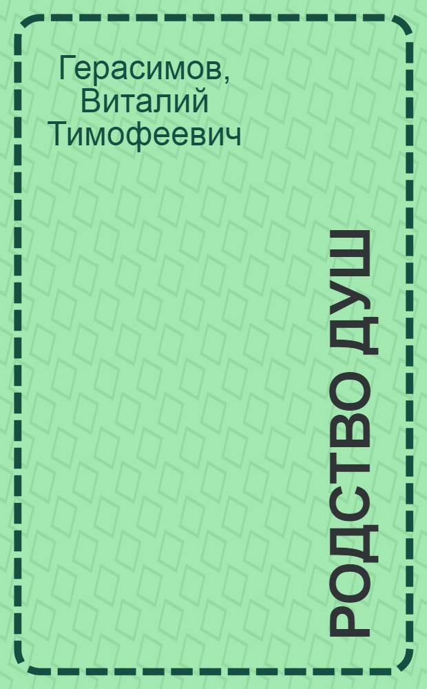 Родство душ : Сатира и юмор