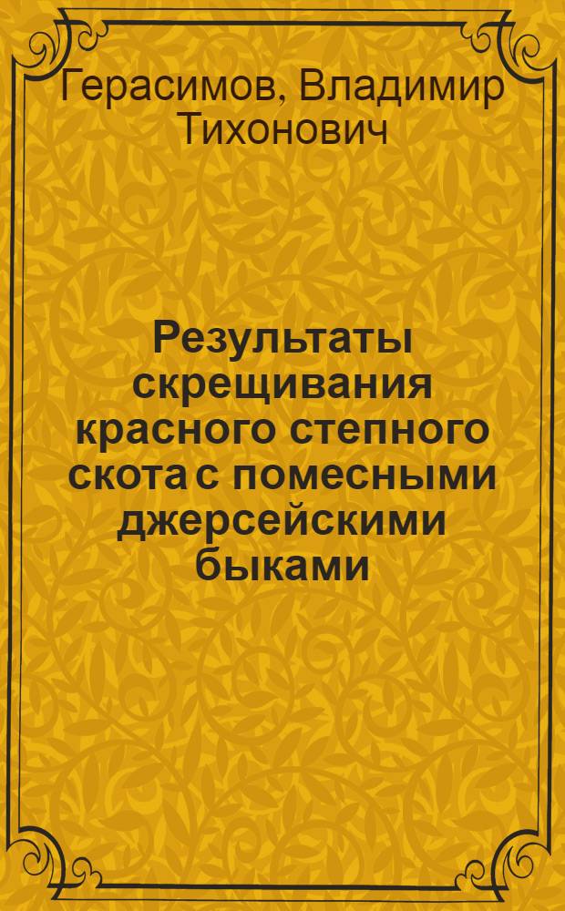 Результаты скрещивания красного степного скота с помесными джерсейскими быками : На опыте совхоза «Береговой» Крым. обл. : Автореф. дис. на соиск. учен. степени канд. с.-х. наук : (06.02.01)